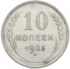 10 копеек 1925 года