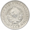 10 копеек 1925 года