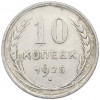 10 копеек 1925 года