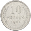 10 копеек 1927 года
