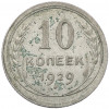 10 копеек 1929 года