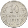 10 копеек 1929 года
