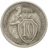 10 копеек 1934 года