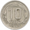10 копеек 1938 года
