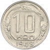 10 копеек 1948 года