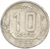 10 копеек 1953 года