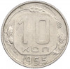10 копеек 1955 года