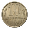 10 копеек 1984 года