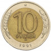 10 рублей 1991 года ЛМД (ГКЧП)