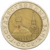 10 рублей 1991 года ЛМД (ГКЧП)