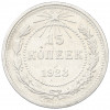 15 копеек 1923 года