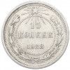 15 копеек 1923 года