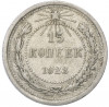 15 копеек 1923 года
