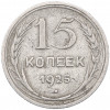 15 копеек 1925 года
