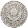 15 копеек 1925 года