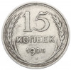 15 копеек 1925 года