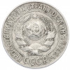15 копеек 1925 года