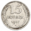 15 копеек 1927 года
