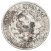 15 копеек 1927 года