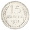 15 копеек 1928 года