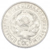 15 копеек 1928 года