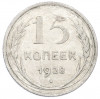 15 копеек 1928 года