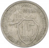 15 копеек 1933 года