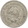 15 копеек 1933 года