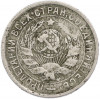 15 копеек 1934 года