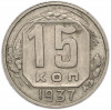 15 копеек 1937 года