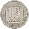 15 копеек 1938 года