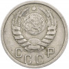 15 копеек 1938 года