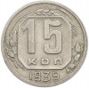 15 копеек 1939 года
