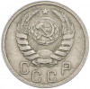 15 копеек 1939 года