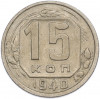 15 копеек 1940 года