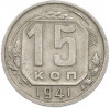 15 копеек 1941 года