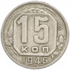 15 копеек 1946 года