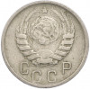 15 копеек 1946 года