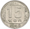 15 копеек 1948 года