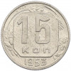 15 копеек 1953 года