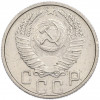 15 копеек 1953 года