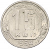 15 копеек 1954 года