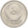 15 копеек 1954 года