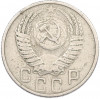 15 копеек 1955 года