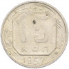 15 копеек 1957 года