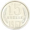 15 копеек 1967 года