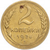 2 копейки 1926 года