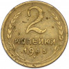 2 копейки 1945 года