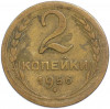 2 копейки 1956 года