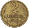 2 копейки 1980 года